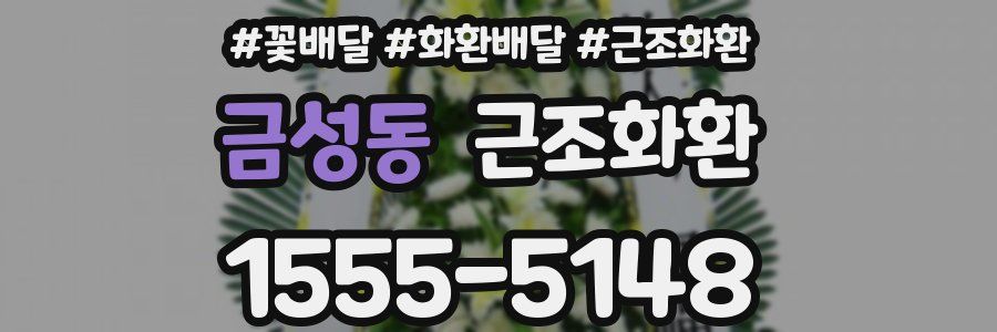 금성동 근조화환