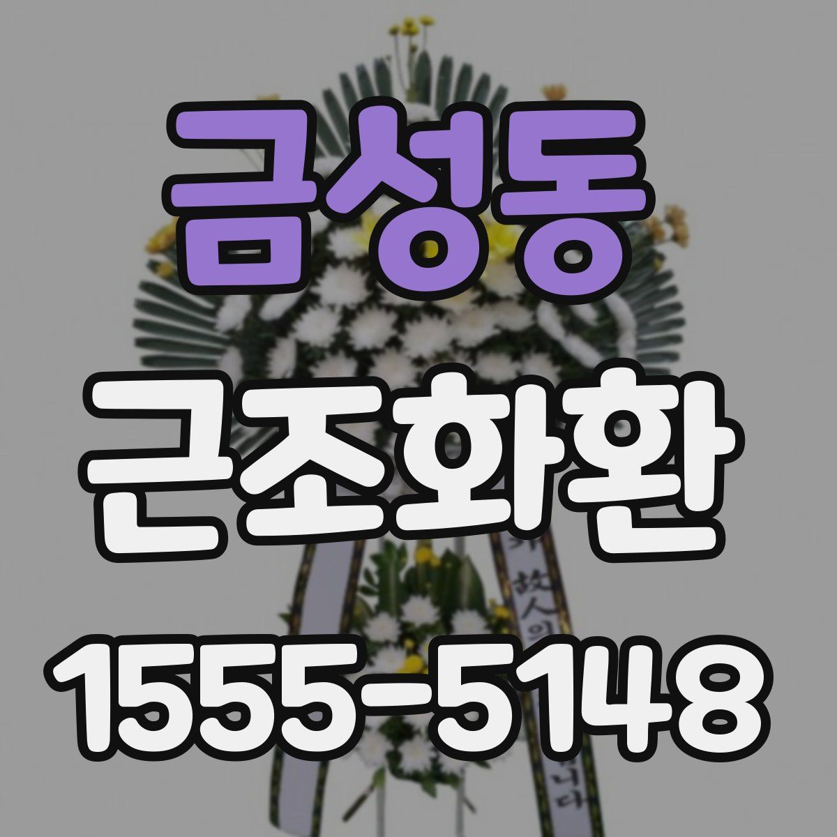 금성동 근조화환