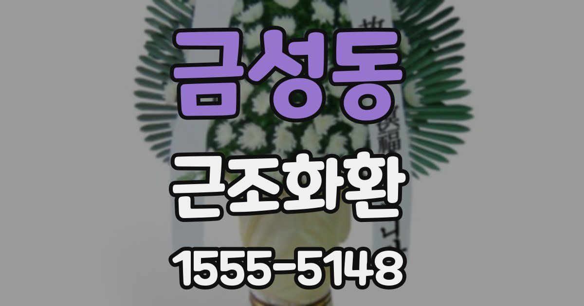 금성동 근조화환