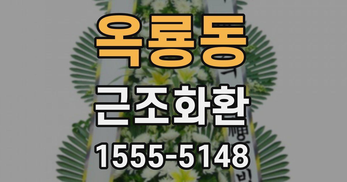 옥룡동 근조화환