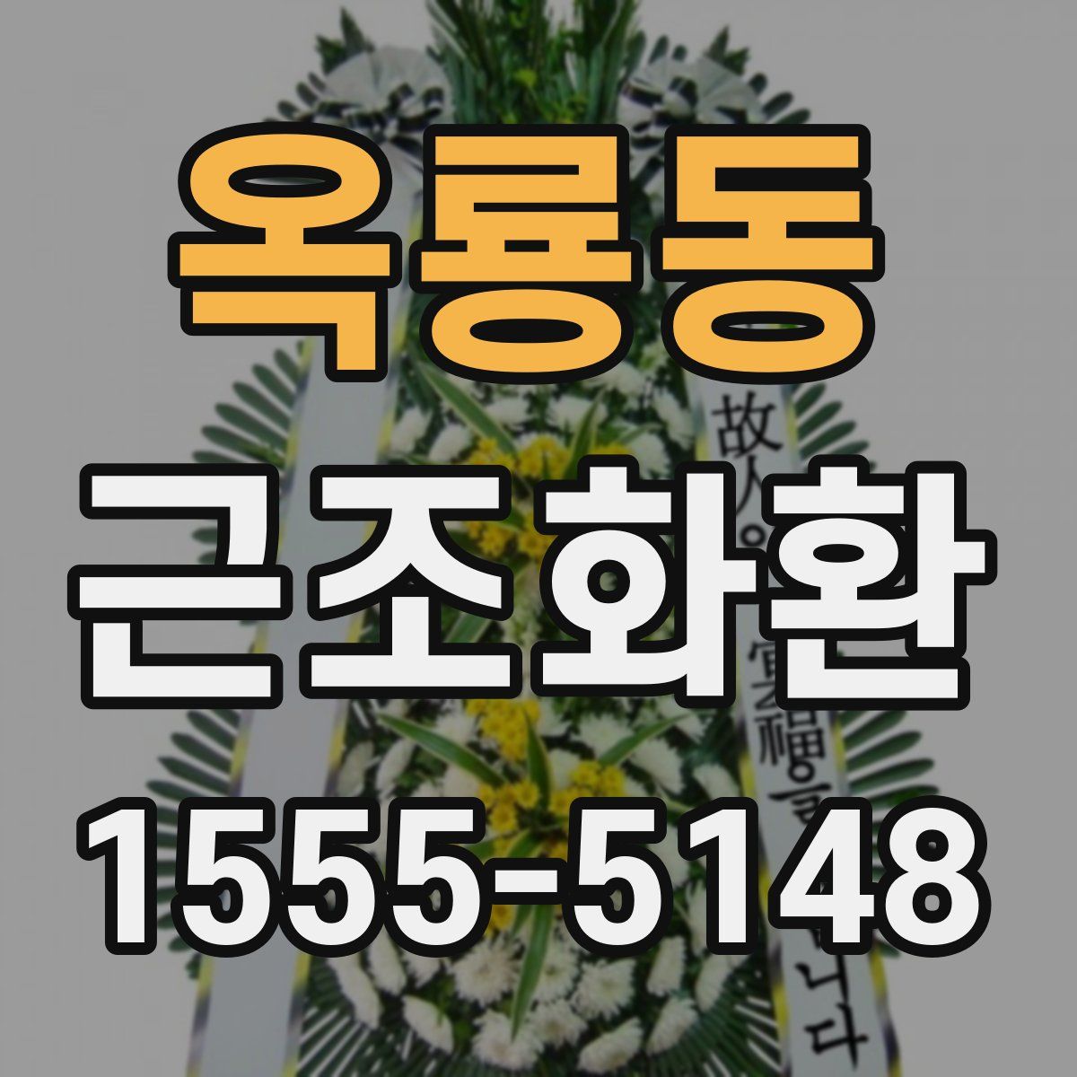 옥룡동 근조화환