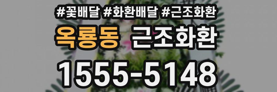 옥룡동 근조화환