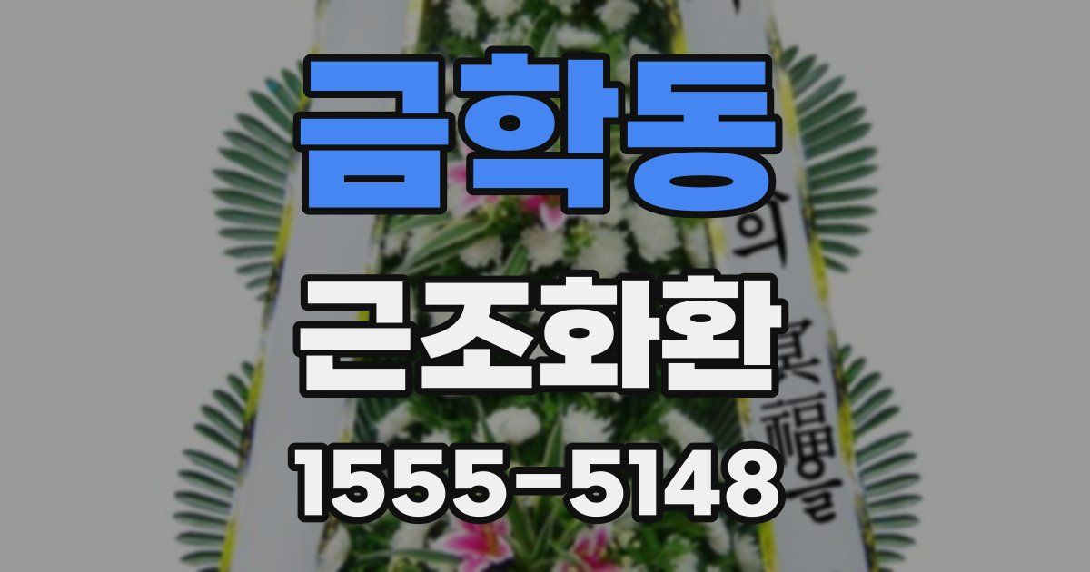 금학동 근조화환