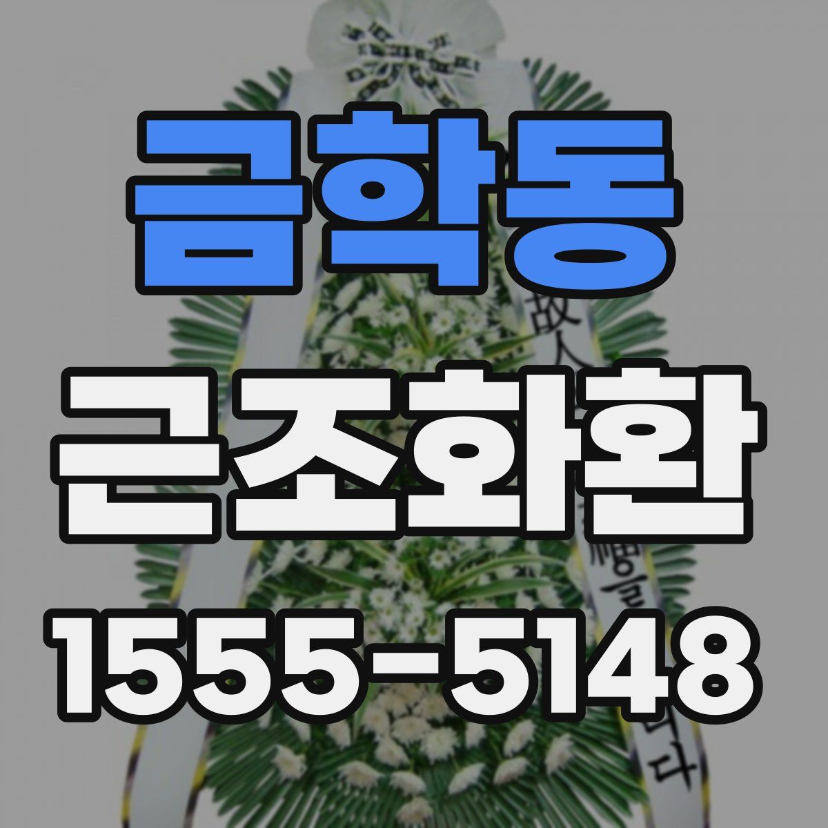 금학동 근조화환