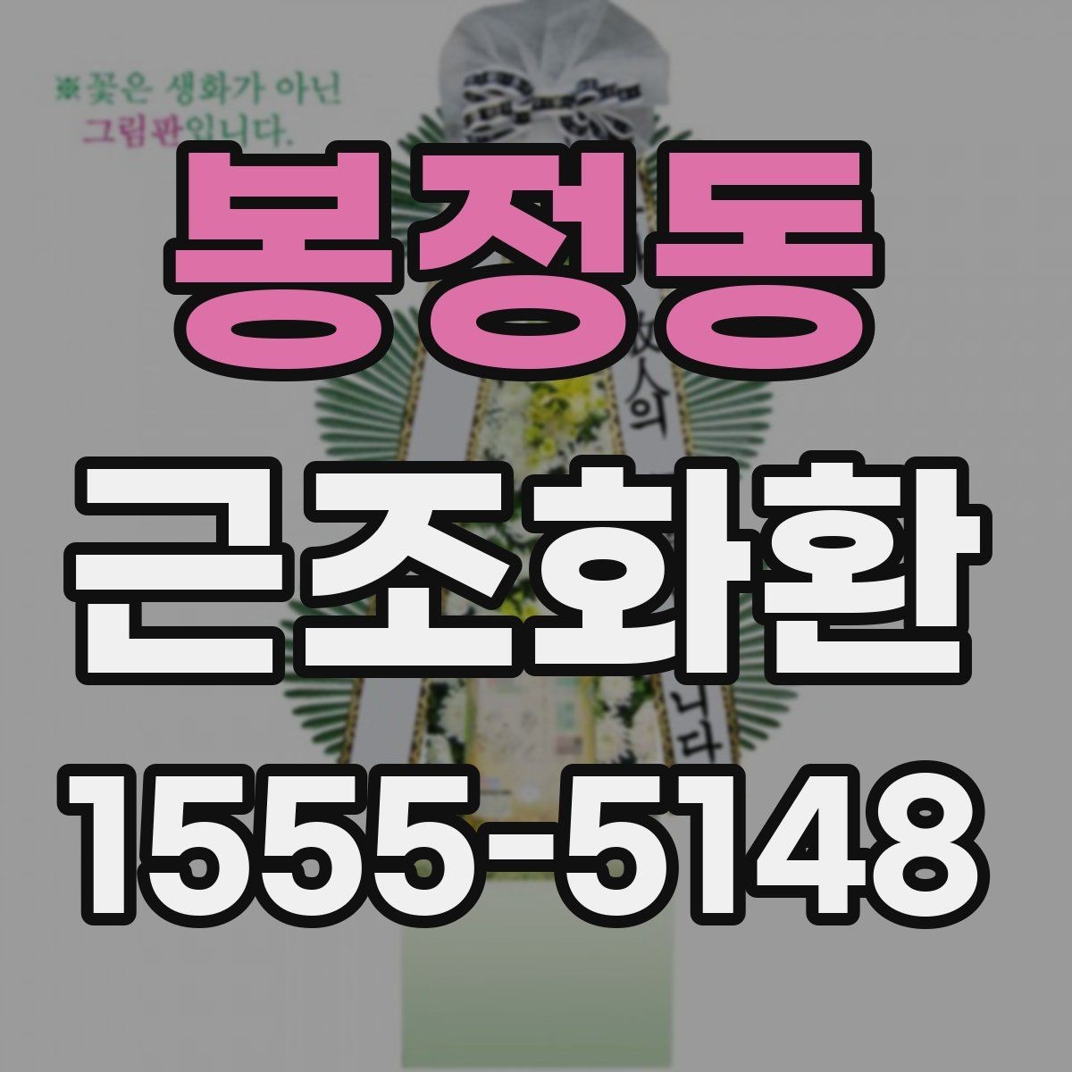 봉정동 근조화환 보내기 전에 알아둘 장례 예절