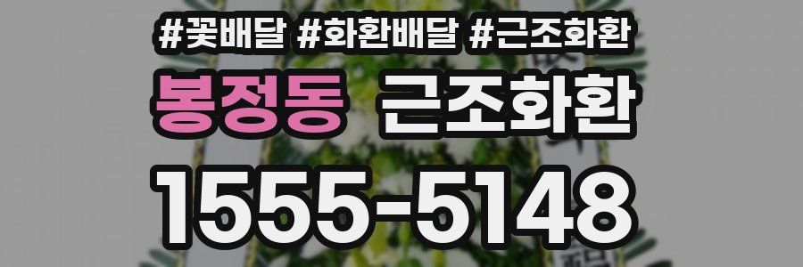 봉정동 근조화환