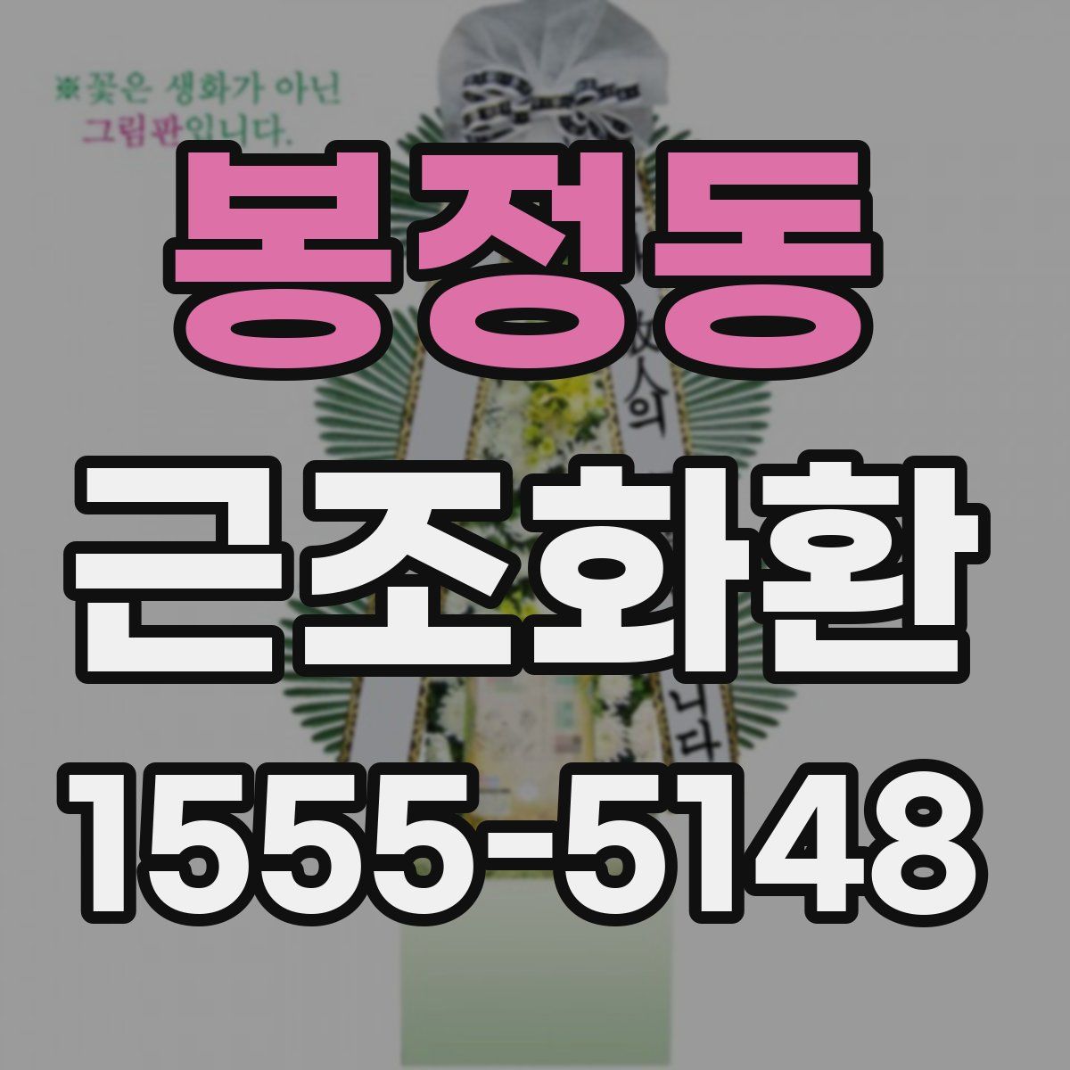 봉정동 근조화환