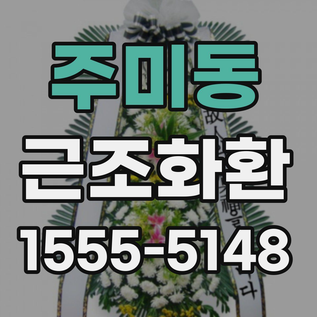 주미동 근조화환