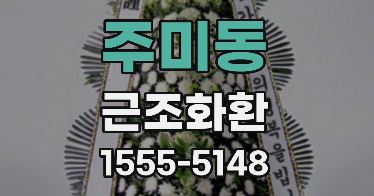 주미동 근조화환