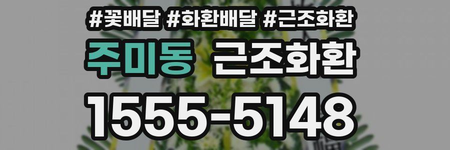 주미동 근조화환