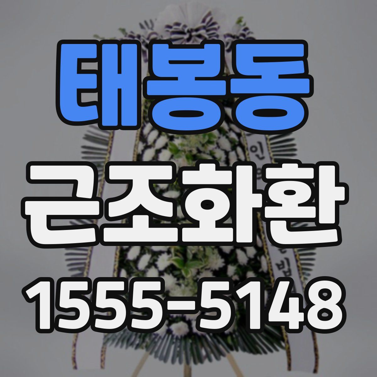 태봉동 근조화환