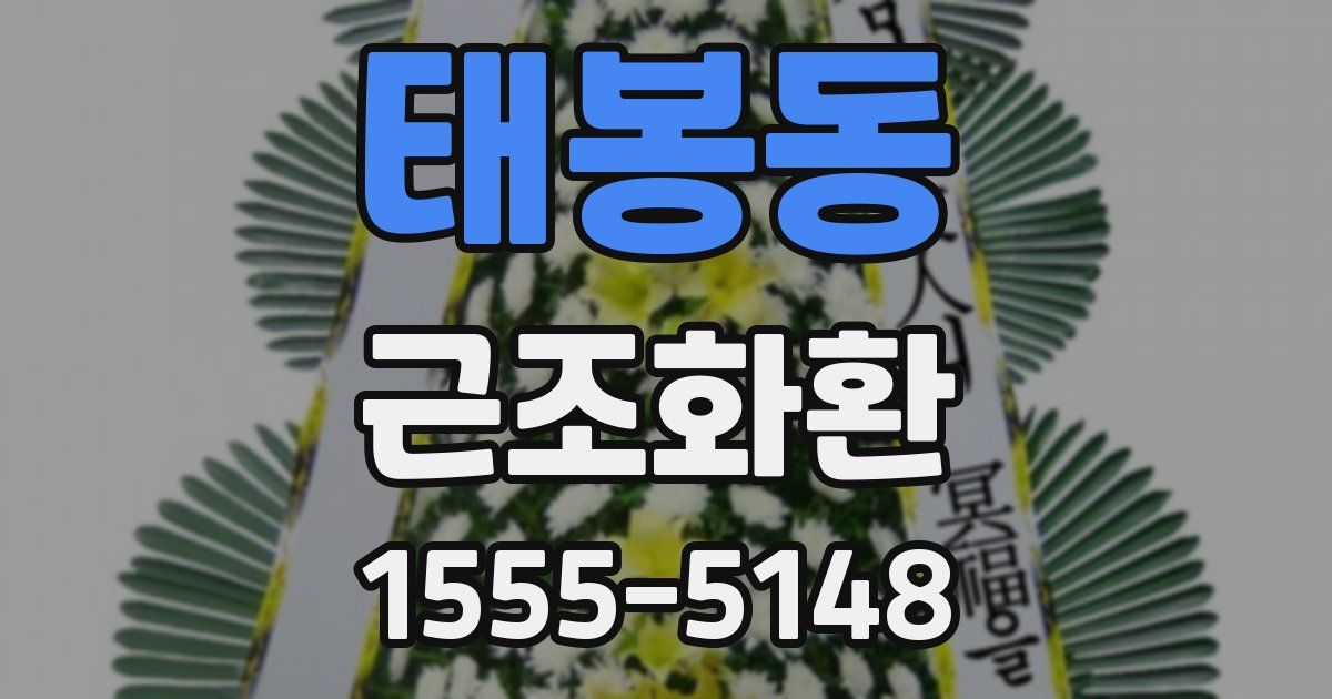 태봉동 근조화환