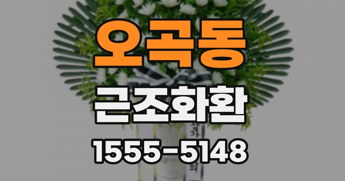 오곡동 근조화환
