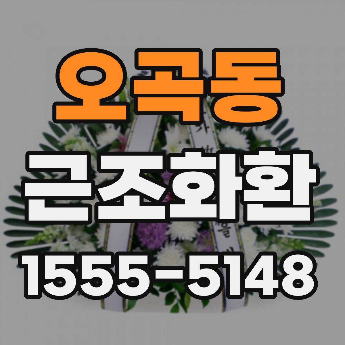 오곡동 근조화환
