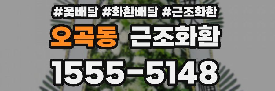 오곡동 근조화환