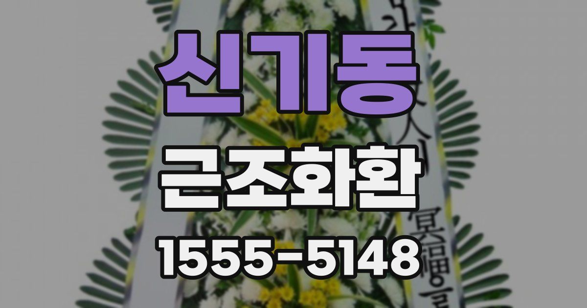 신기동 근조화환