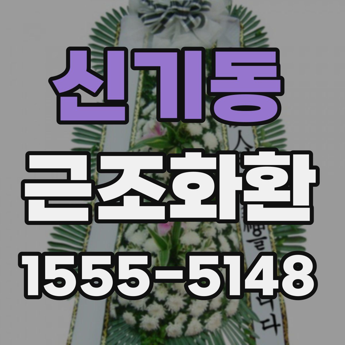 신기동 근조화환