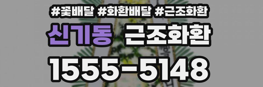 신기동 근조화환