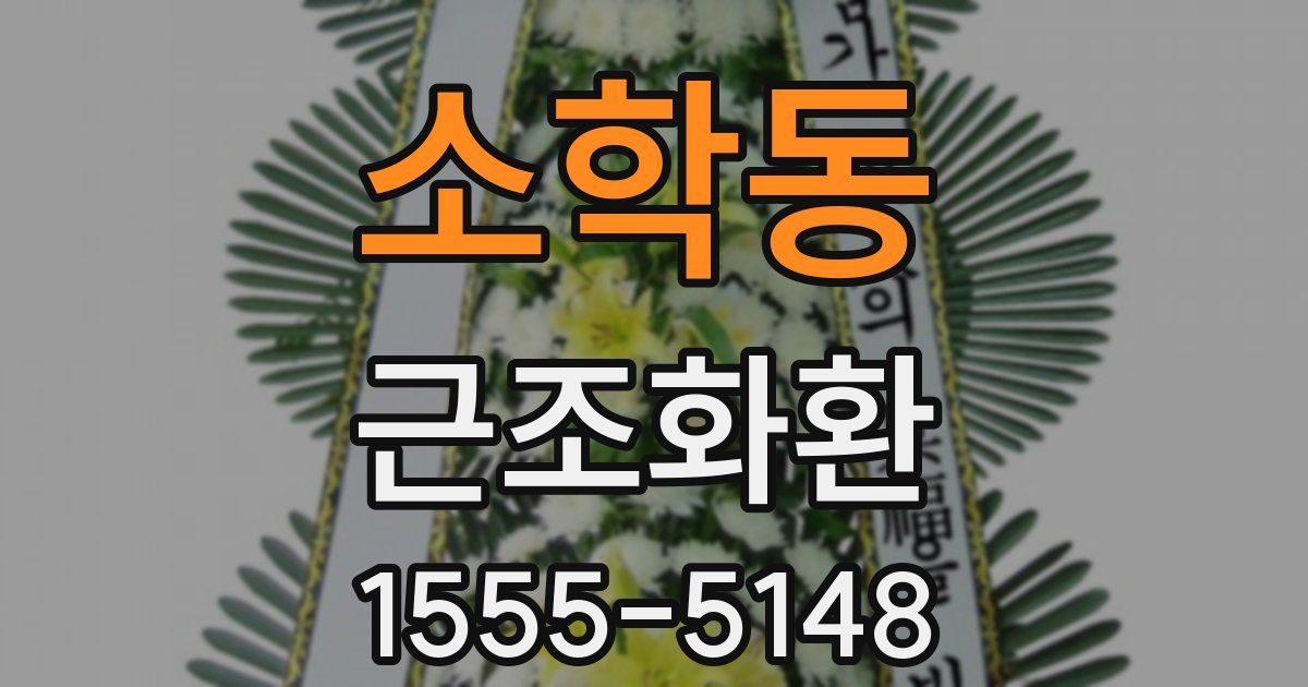 소학동 근조화환