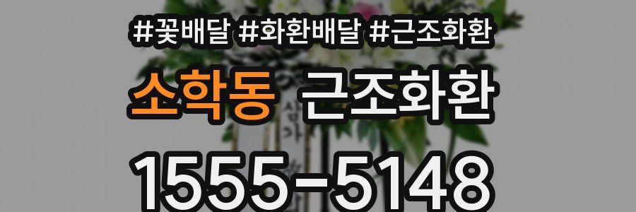 소학동 근조화환