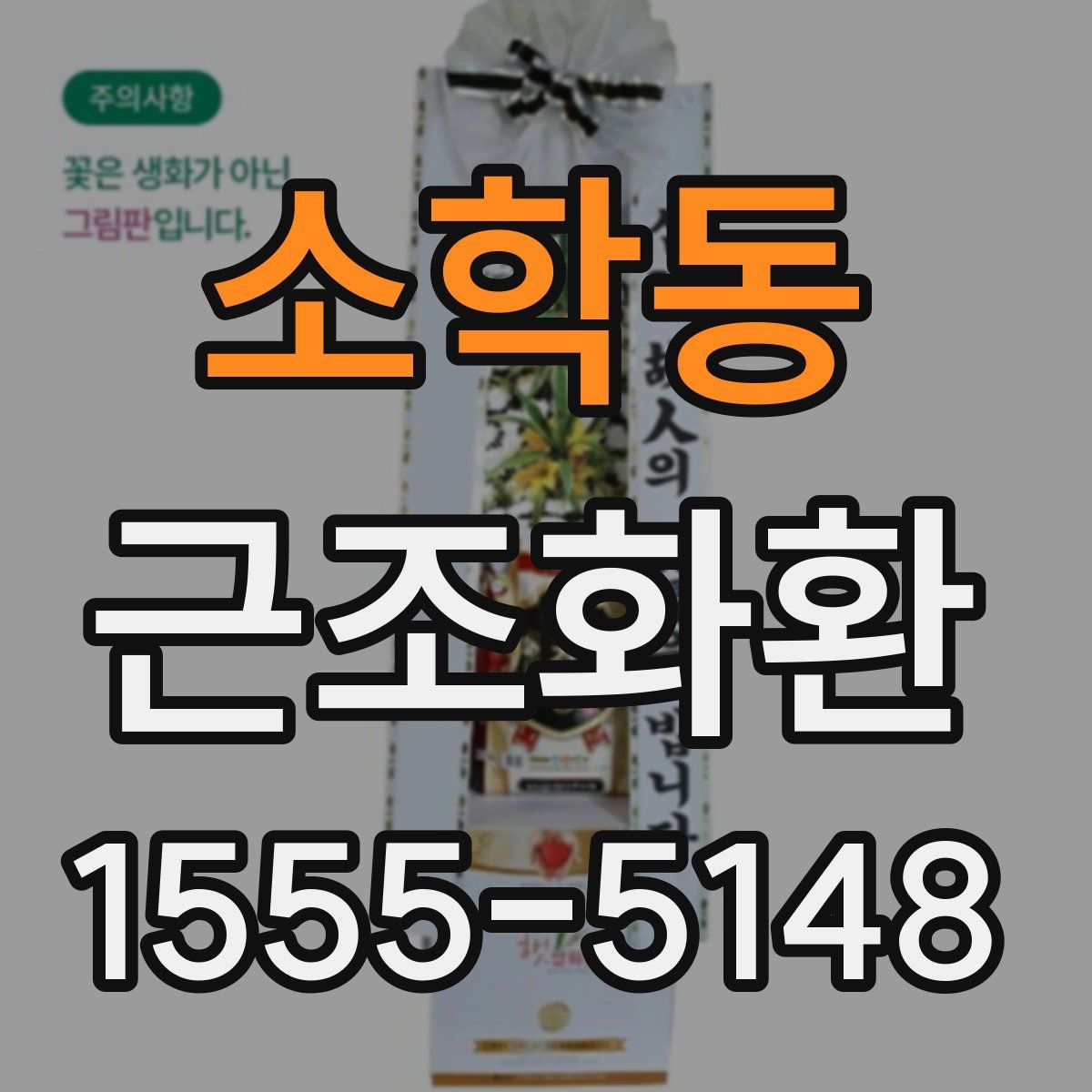 소학동 근조화환