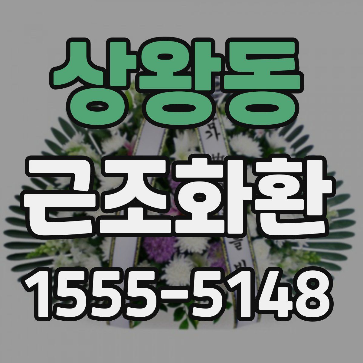 상왕동 근조화환