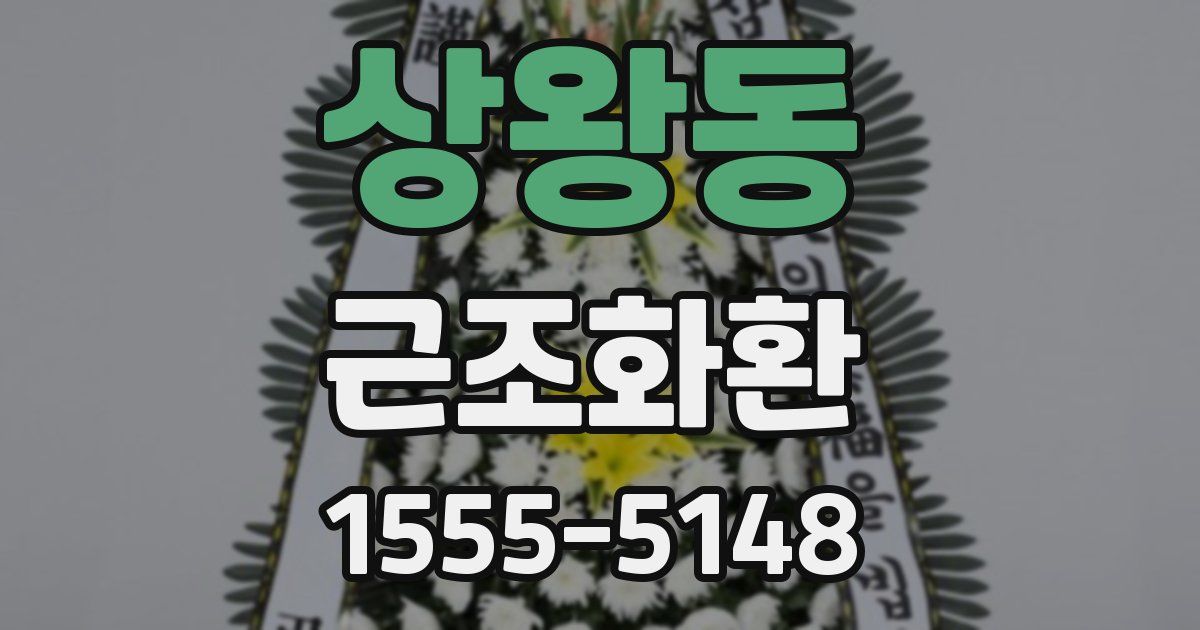 상왕동 근조화환