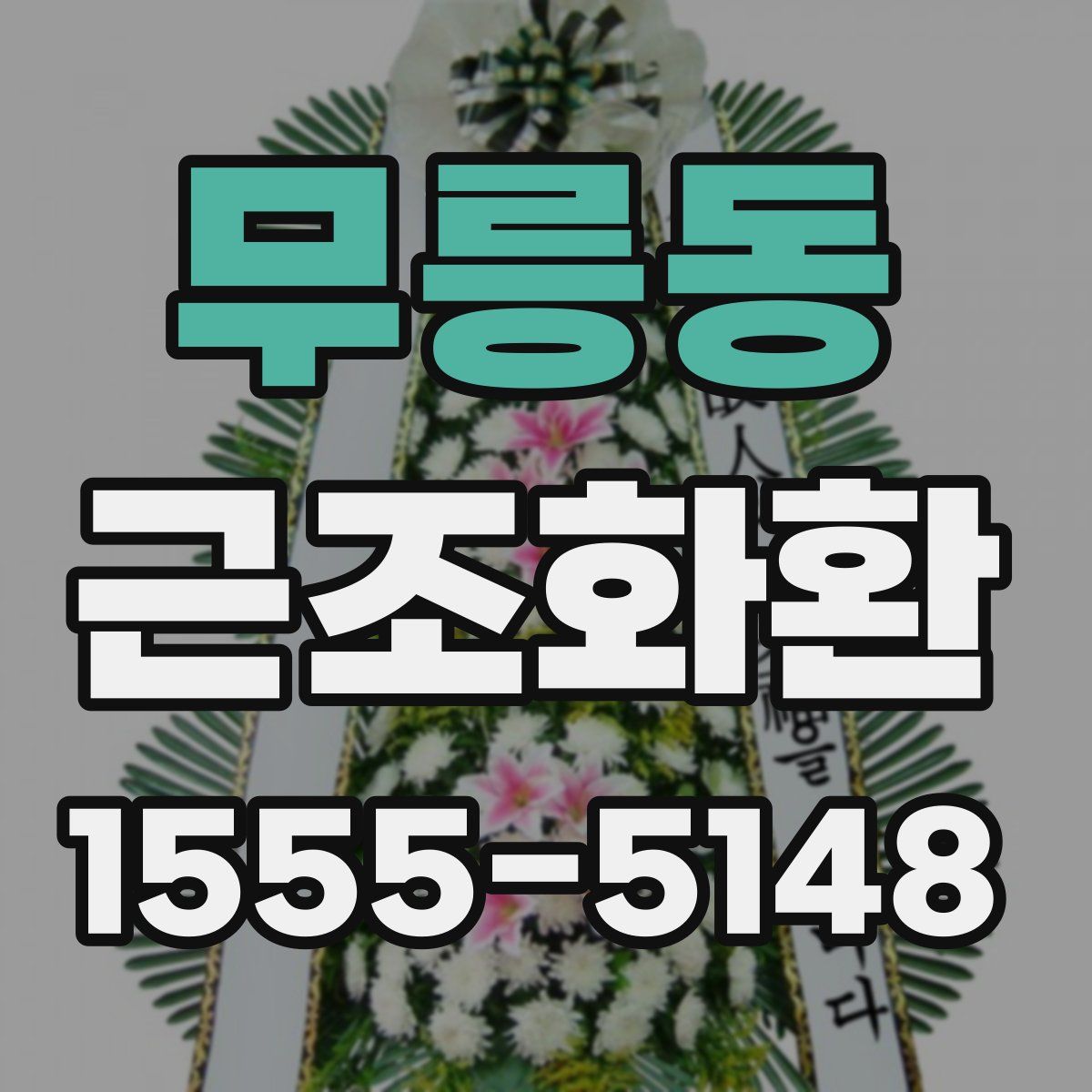 무릉동 근조화환