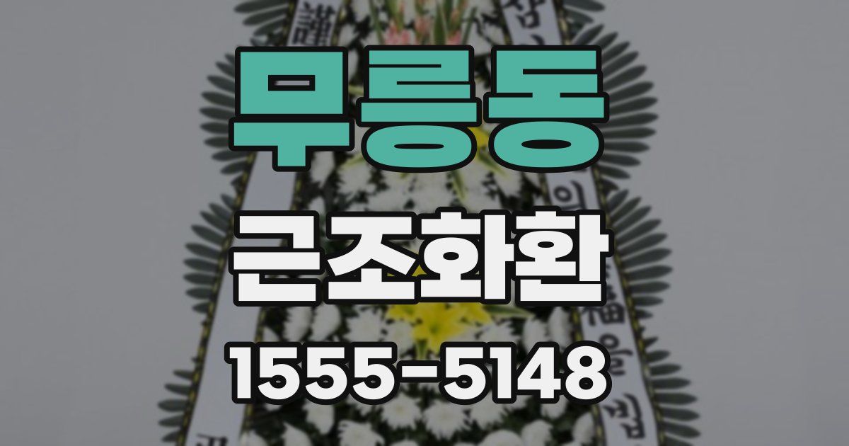 무릉동 근조화환