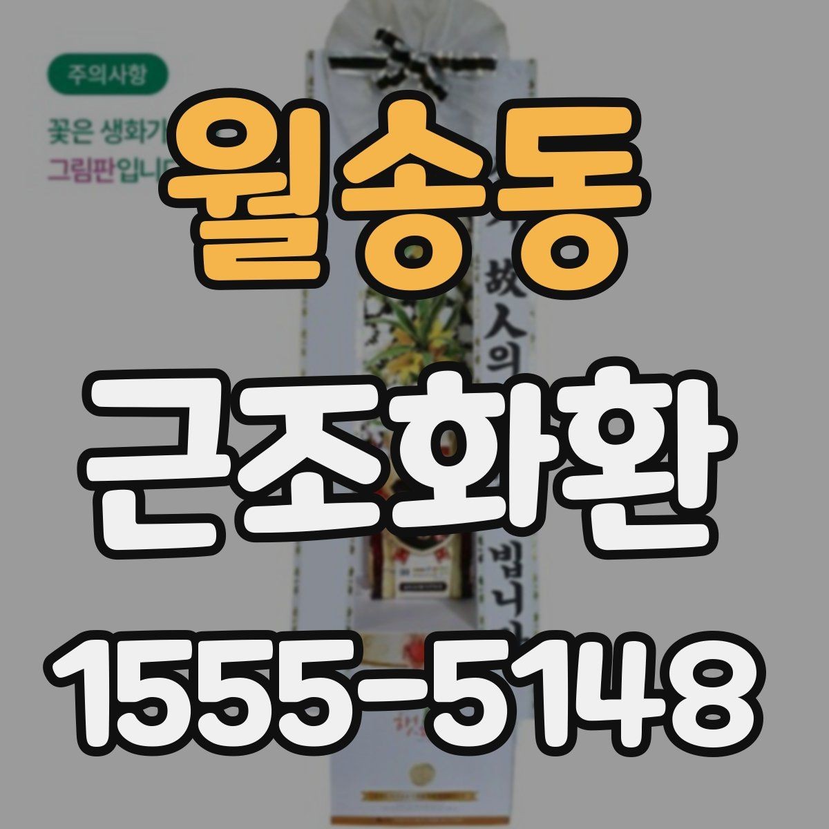 월송동 근조화환 당일 전달이 필요할 때 확인할 사항