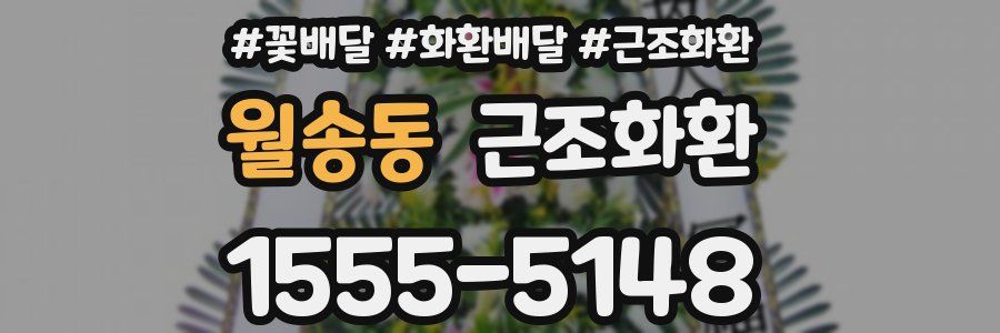 월송동 근조화환