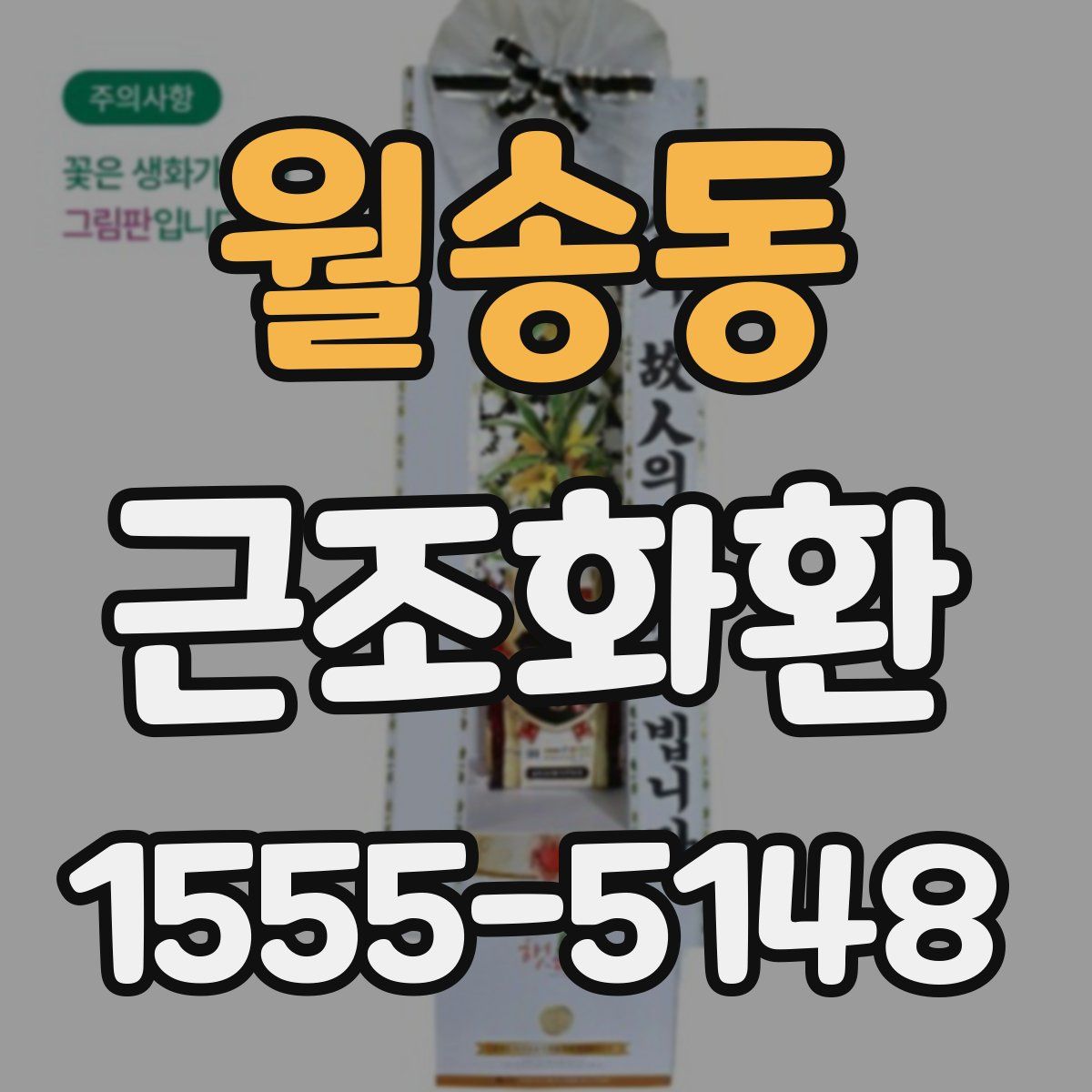 월송동 근조화환