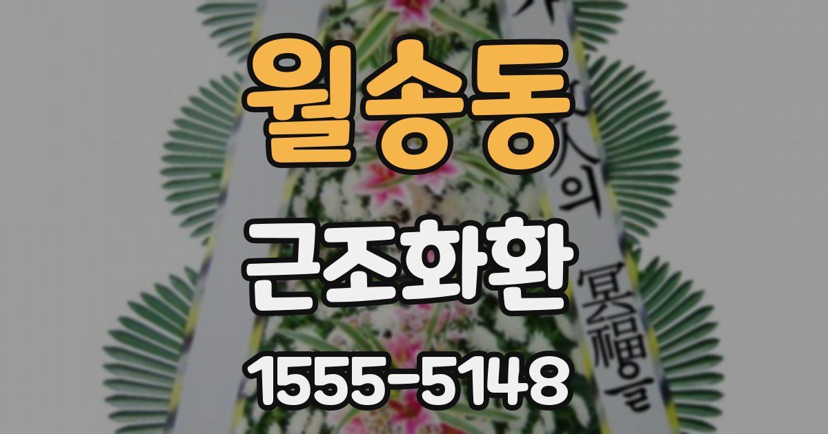 월송동 근조화환