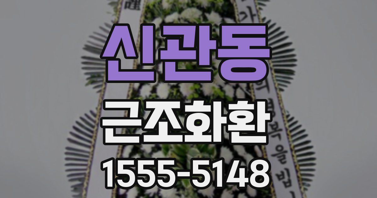 신관동 근조화환
