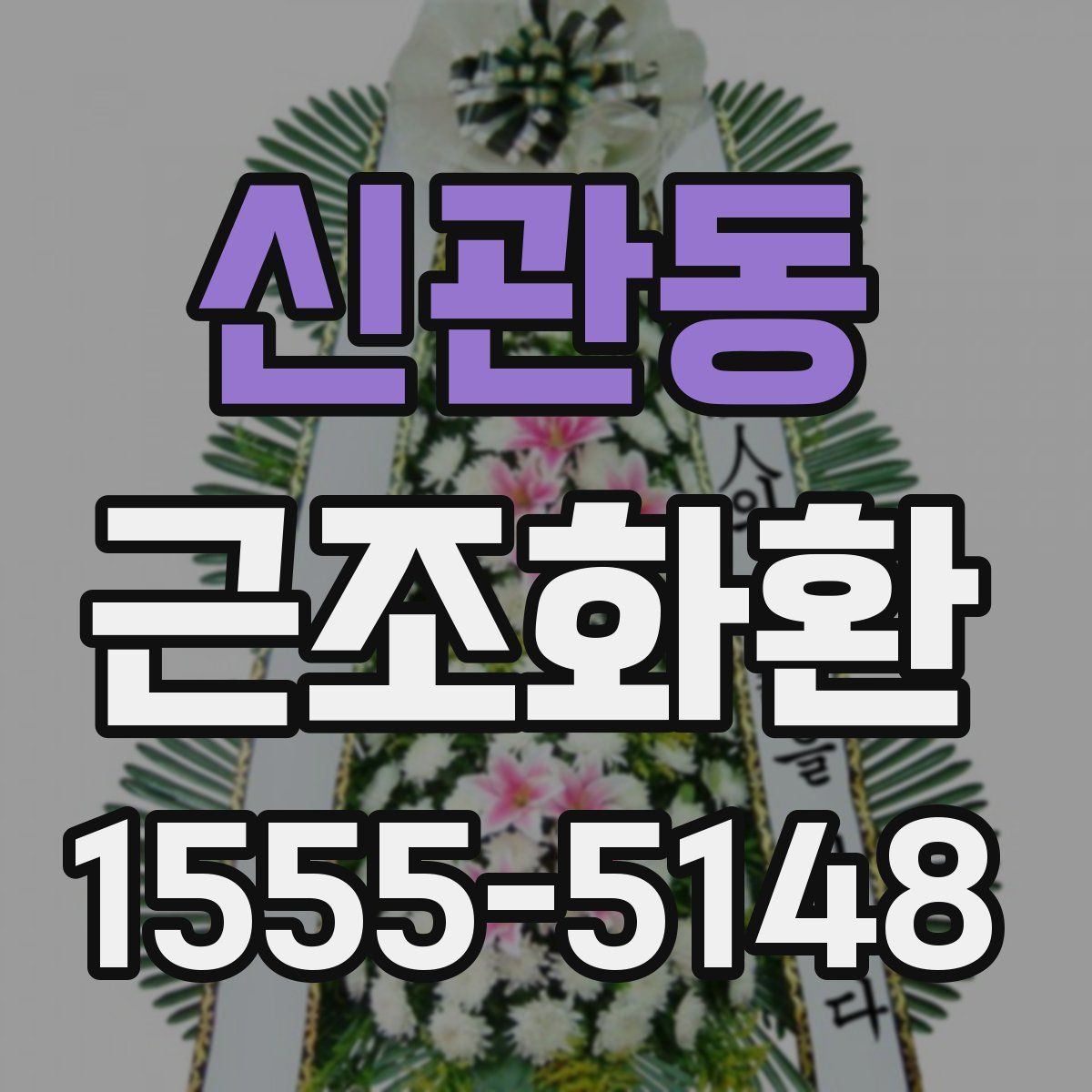 신관동 근조화환