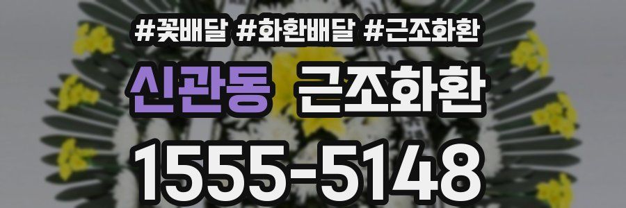 신관동 근조화환