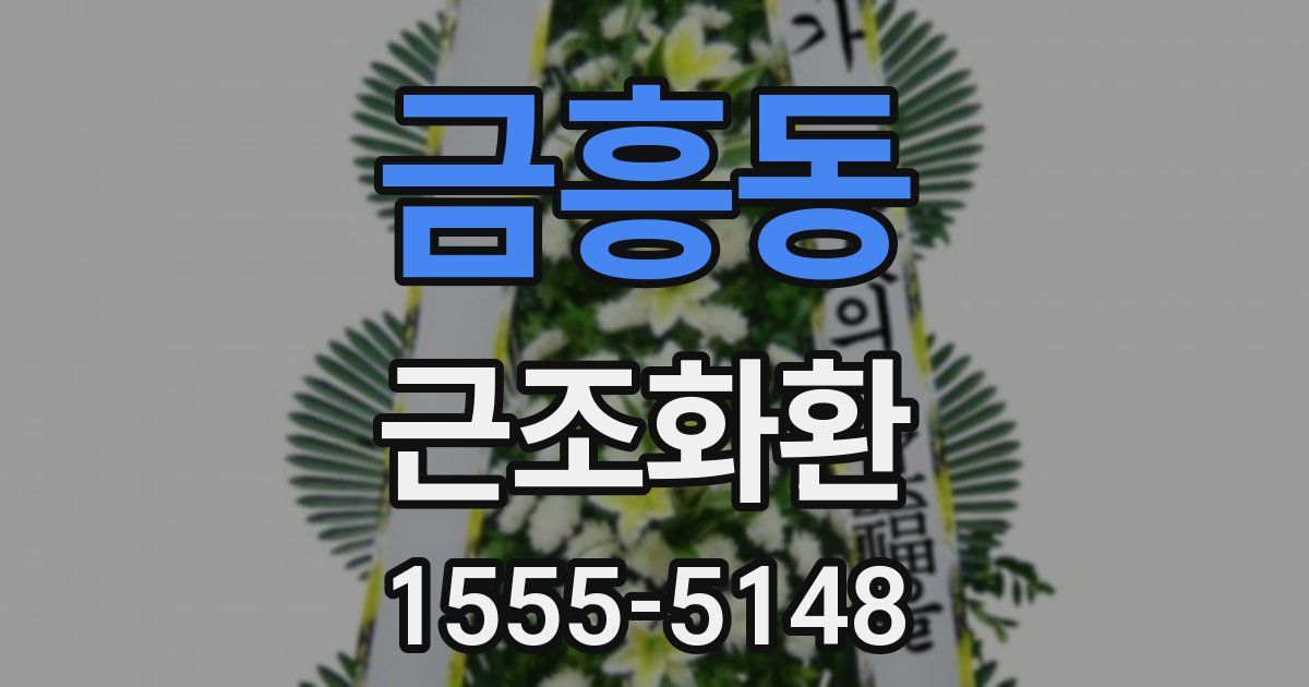 금흥동 근조화환