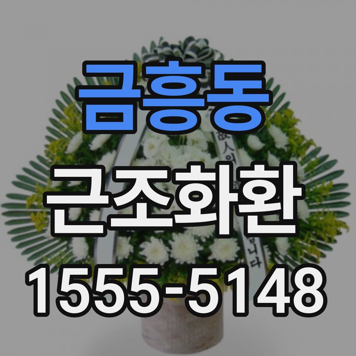금흥동 근조화환