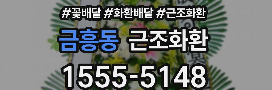 금흥동 근조화환