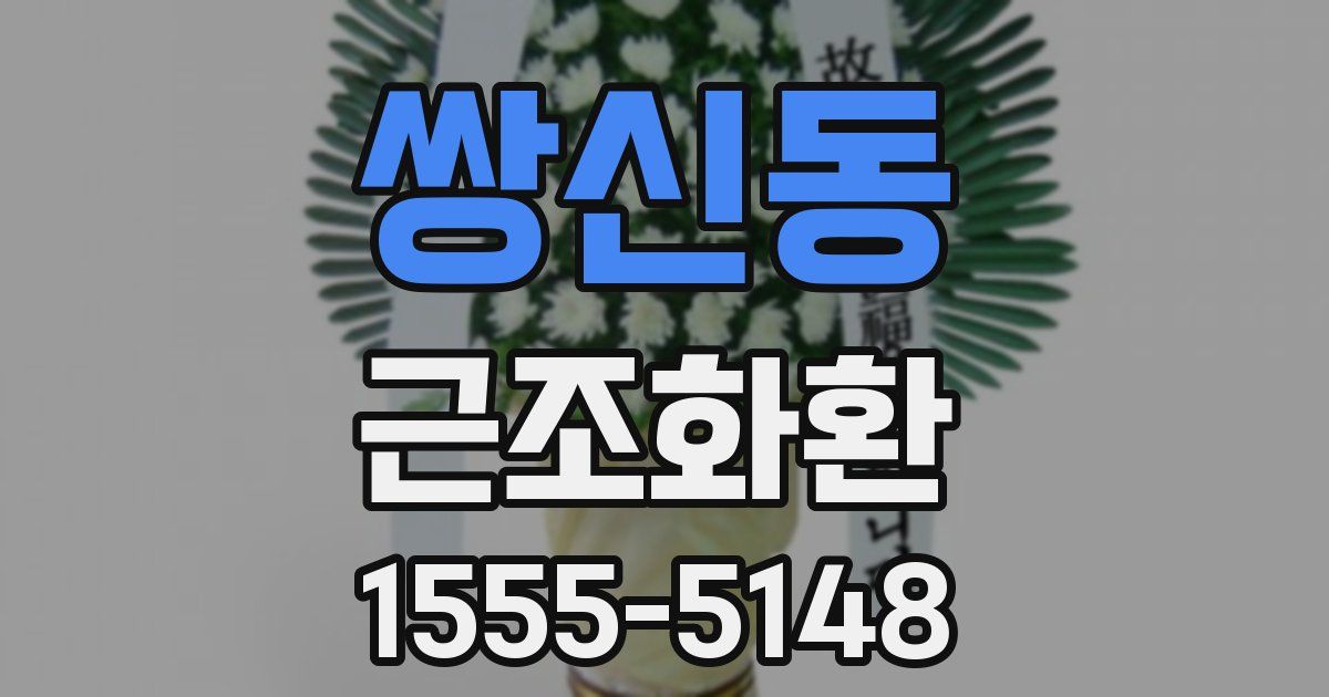 쌍신동 근조화환