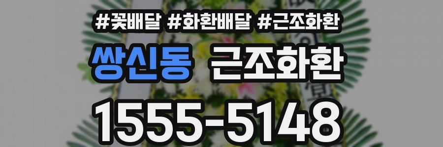 쌍신동 근조화환