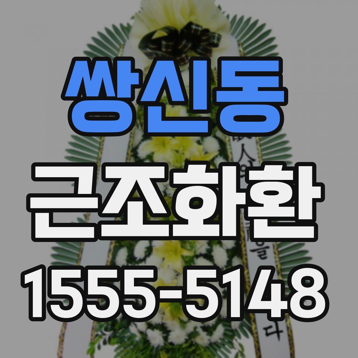 쌍신동 근조화환