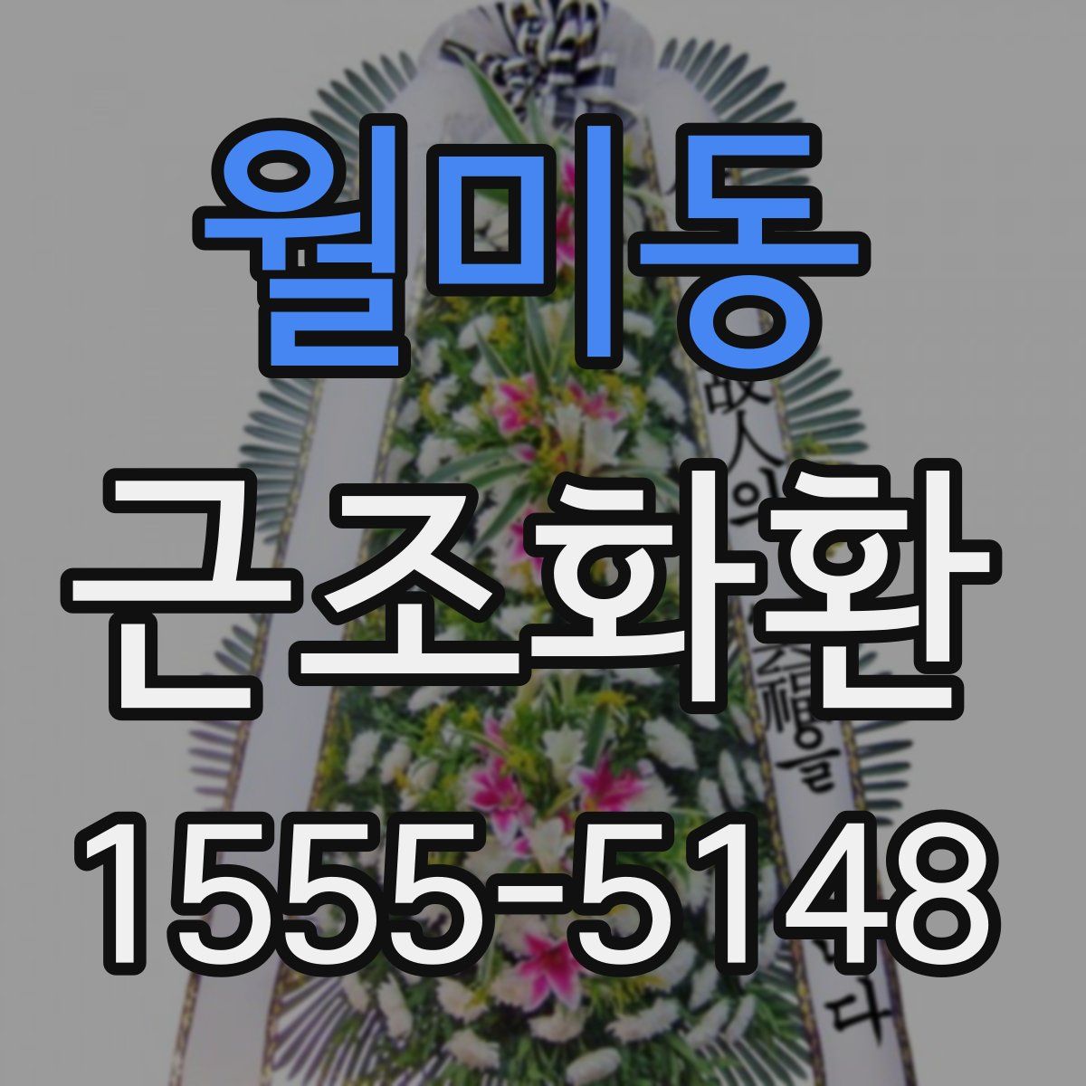 월미동 근조화환