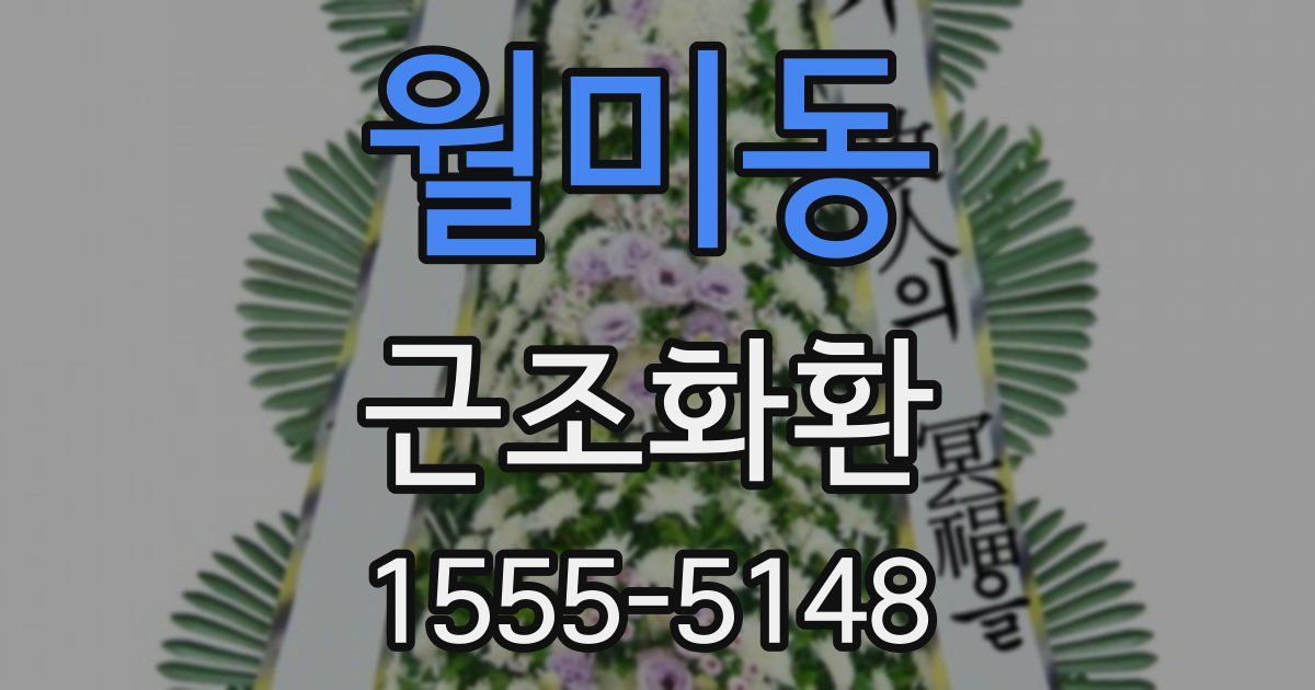 월미동 근조화환