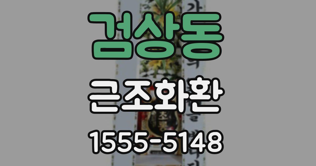 검상동 근조화환