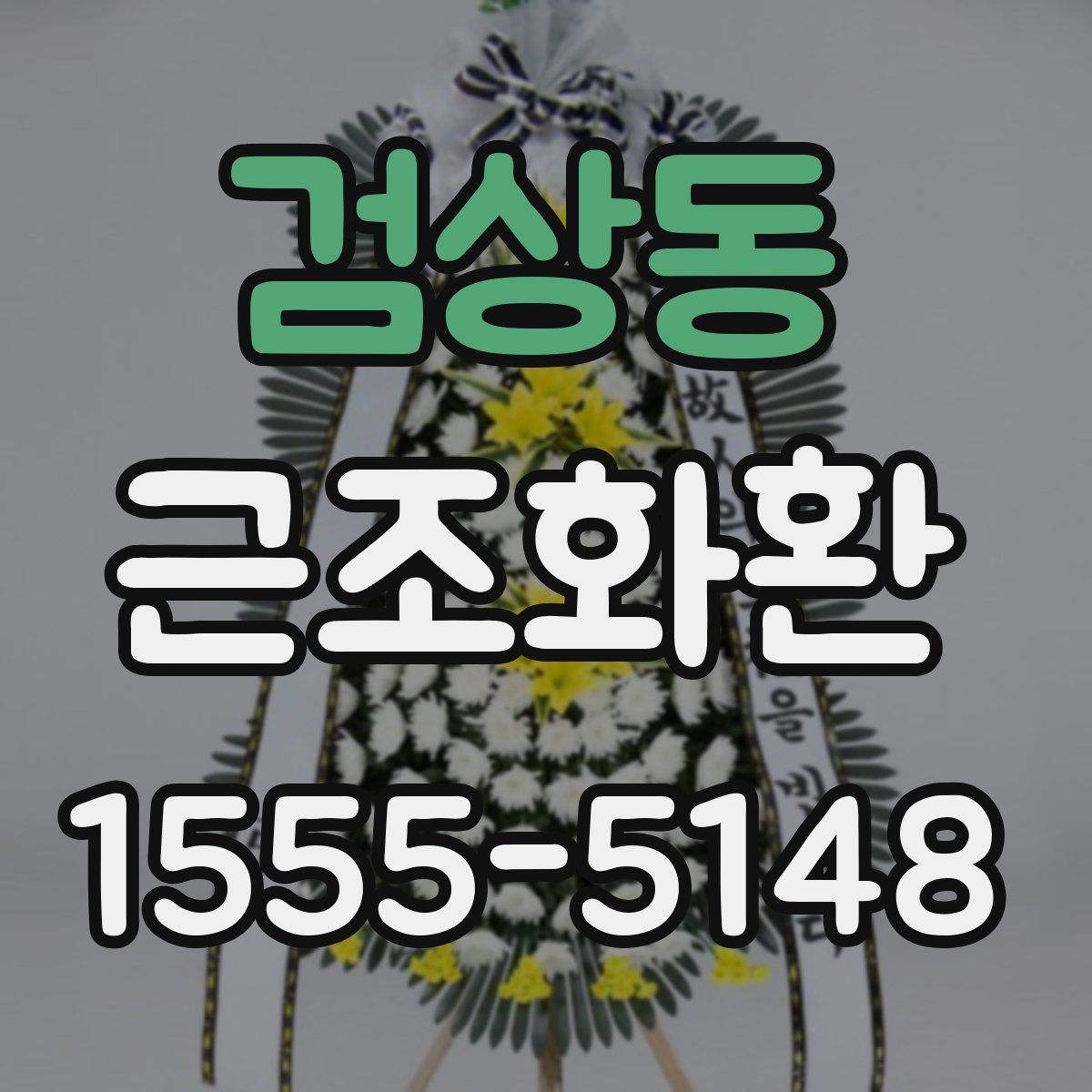 검상동 근조화환