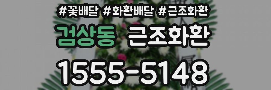 검상동 근조화환