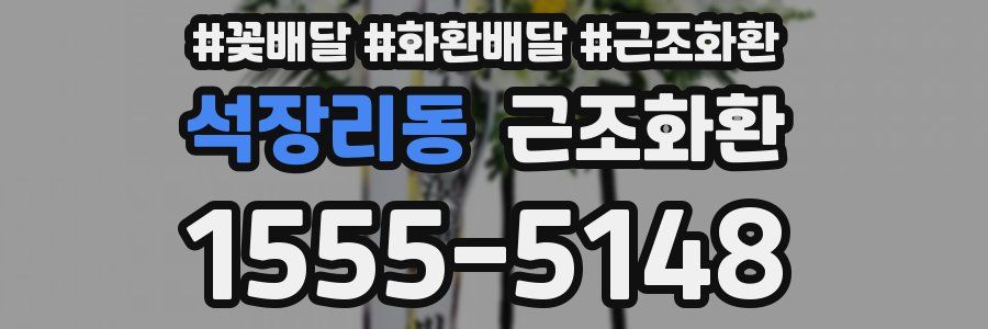 석장리동 근조화환