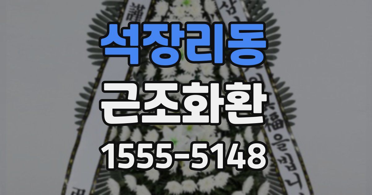 석장리동 근조화환