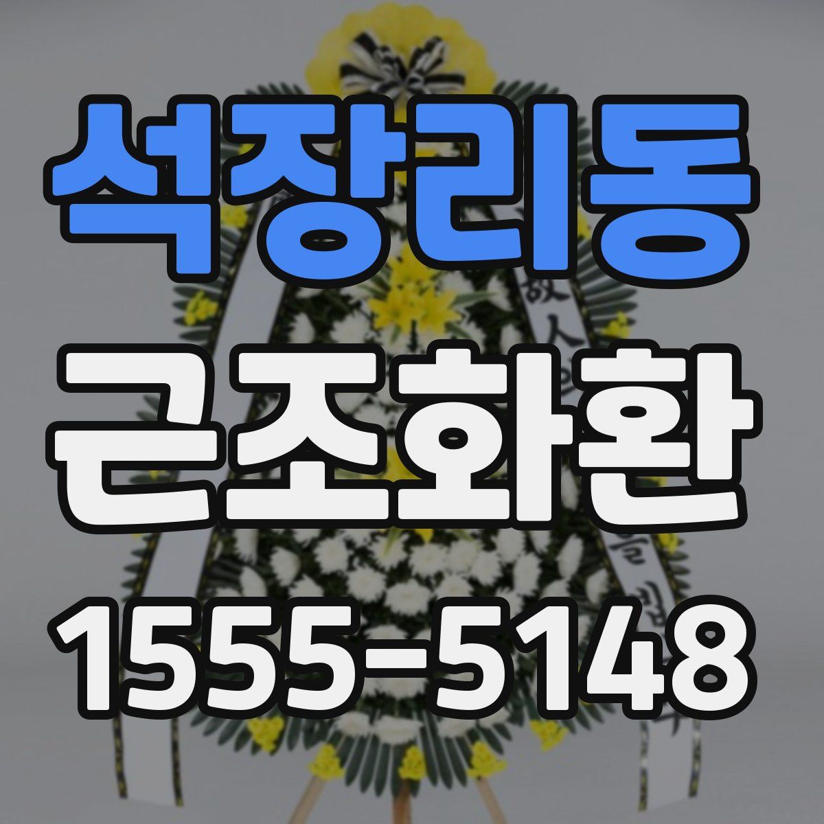 석장리동 근조화환